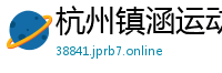 杭州镇涵运动器材有限公司